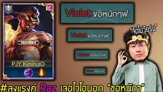 ลงแรงค์ Raz เจอไวโอบอก "ขอหนักๆ" | ROV ไฮไลท์ #21