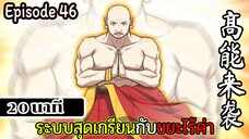 มังงะจีน ระบบสุดเกรียนกับขยะไร้ค่า 20นาที Episode 46