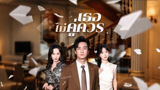[Full]เธอไม่คู่ควร(ซับไทย)