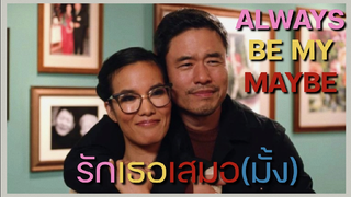 EP.14 - คู่รักคู่แคล้ว Always be my maybe