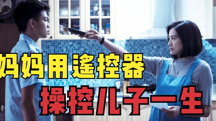 เพื่อให้ลูกชายเชื่อฟัง แม่ใช้รีโมตควบคุมชีวิตของเขาทั้งหมด