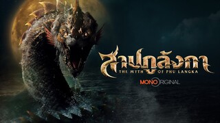 ตัวอย่างซีรีส์ สาปภูลังกา (The Myth of Phu Langka) | Teaser #MonoOriginal2023