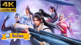 S01E006 - Legend of Xianwu (2023) ตำนานเซียนอู่ [ซับไทย][4K]