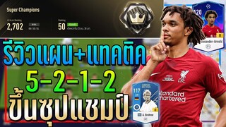 วิงแบ็คบุกมันส์! รีวิวแผน+แทคติก 5-2-1-2 ขึ้นแรงค์ Super Champions แบบเข้มๆ!! 🏆 [FIFA Online 4]