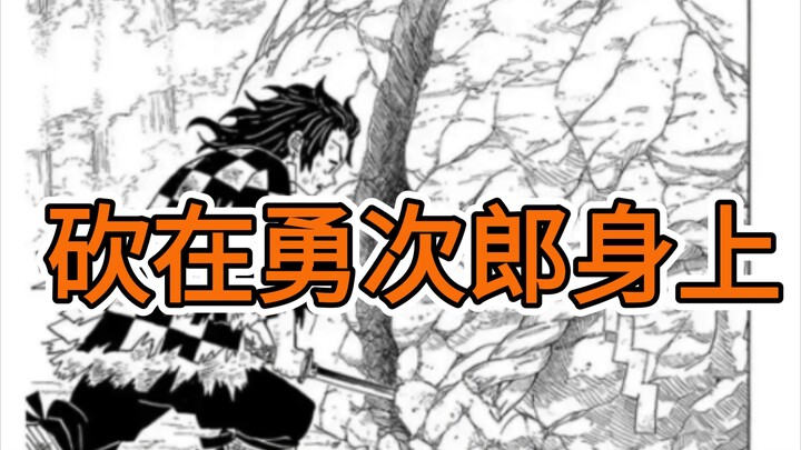 这一刀如果砍在勇次郎身上，什么结果？