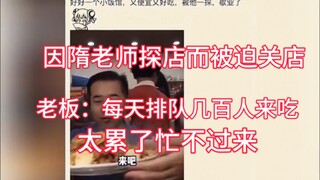 ถูกบังคับให้ปิดร้านเพราะอาจารย์สุยมาเยี่ยมชม หัวหน้าร้านบอก: แต่ละวันมีคนต่อคิวมาทานหลายร้อยคน เหนื่