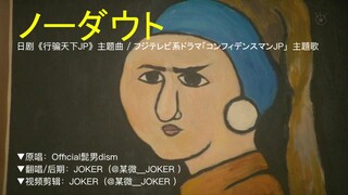 【JOKER】ノーダウト（日剧《行骗天下JP》主题曲）【自剪辑】