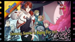 Drowning Sorrows in Raging Fire - 01พาท1