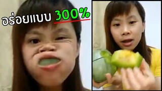 รวมคลิปตลกๆ : อร่อยสุดๆเเบบ 300%!!