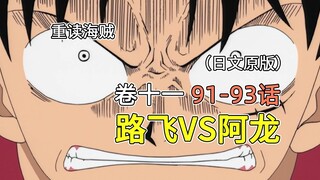 海贼王·卷十一·第91-93话：路飞KO阿龙!!!