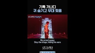 [#로드투킹덤_A] 기특 가나디 귀 숨기고 무대 찢음ㅣ매주 (목) 밤 9시 30분 본방송