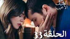مسلسل الصيف الأخير الحلقة 33 مدبلج بالعربية Son Yaz