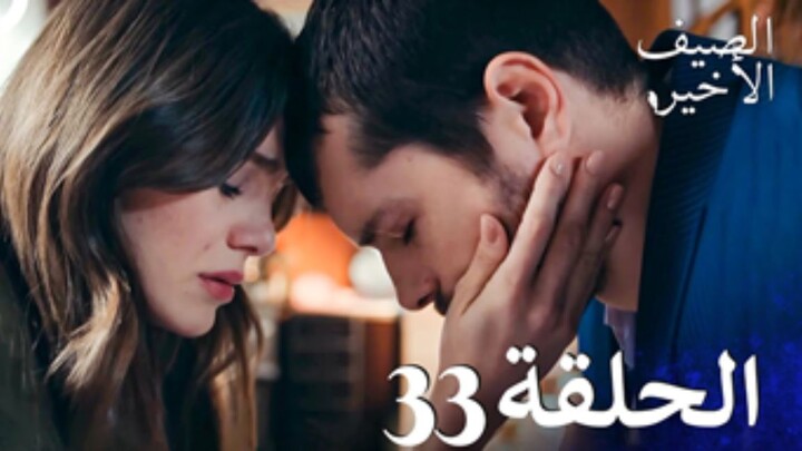 مسلسل الصيف الأخير الحلقة 33 مدبلج بالعربية Son Yaz