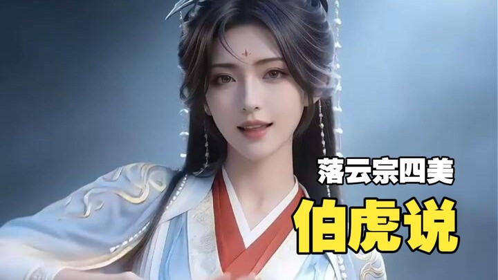 สี่สาวแห่งสำนักลั่วหยุนร่วมกันเต้นเพลงป๋อหู่พูด