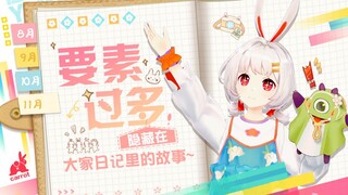 【要 素 过 多】隐藏在大家日记里的故事~