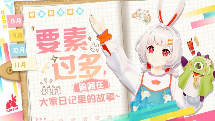 【要 素 过 多】隐藏在大家日记里的故事~