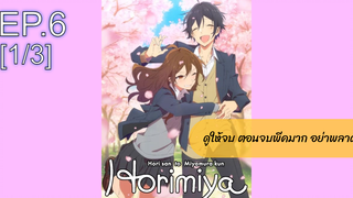 NEW💥Horimiya โฮริมิยะ สาวมั่นกับนายมืดมนEP6_1