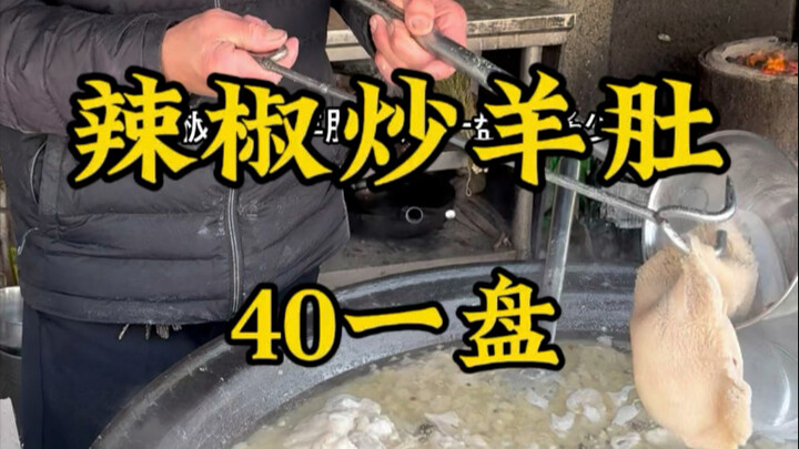 Shandong Heze’s “fly joint” serves chili-stir-fried sheep tripe for just 40 yuan a plate—it’s not ju