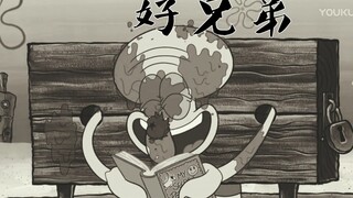 建议改成:建议改成:好   兄   弟