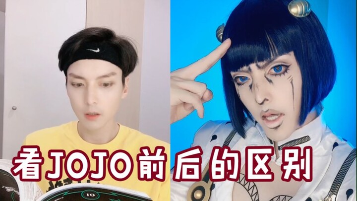 看了JOJO前后的差别……