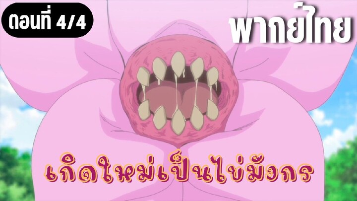 เกิดใหม่เป็นไข่มังกร [พากย์ไทย] ดอกไม้กินแมลง