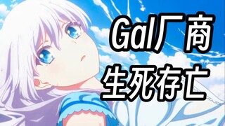 从收购Key社到动画开播，谈谈Galgame厂商的转型困境【gal杂谈】