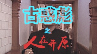 古 惑 彪 之 人 在 开 原【中篇】