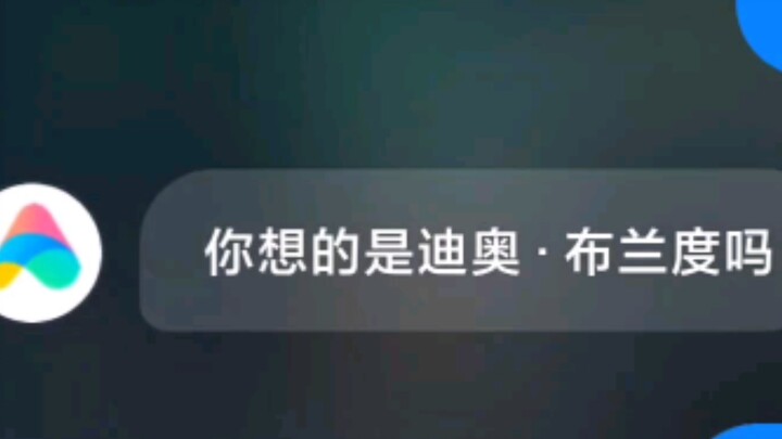 当你用小爱同学猜吉良吉影