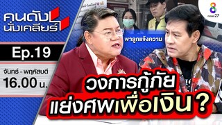 ไทด์เดือด!! บุกขึ้นโรงพัก ลูกสาวโดนโกง พร้อมเปิดโปงกู้ภัย! I คนดังนั่งเคลียร์ ช่อง 8