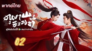 ภูผาอิงนที 02 พากย์ไทย