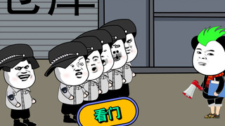 我们是来看门的……