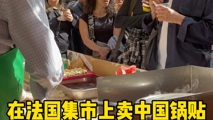 ขายเกี๊ยวซ่าจีนในตลาดนัดที่ฝรั่งเศสเป็นยังไงนะ?! ไม่คิดเลยว่าระหว่างนั้นจะขาดสต็อกไปถึง 3 ชั่วโมง!
