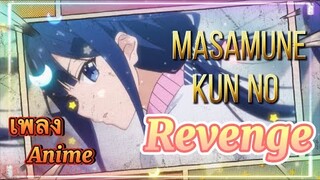 เพลงAnime - การแก้แค้นของมาซามุเนะคุง Masamune-kun no Revenge #เพลงอนิเมะ #เพลงanime