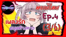 Yofukashi no Uta เพลงรักมนุษย์ค้างคาว Ep.4 (พากย์ไทย) 3/6