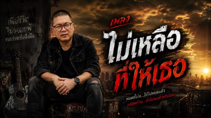 เพลง ไม่เหลือที่ให้เธอ