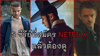 5 ซีรีย์ที่สมัคร Netfilx แล้วต้องดู