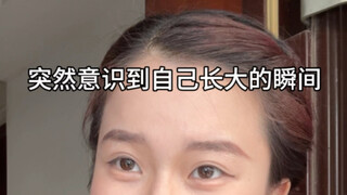 长大就是一瞬间的事情