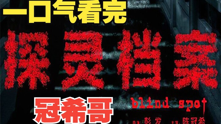 Xem hết “Hồ Sơ Thám Linh” trong một hơi: 10 câu chuyện ma rùng rợn đầy đủ của anh Quán Hy – bạn còn 