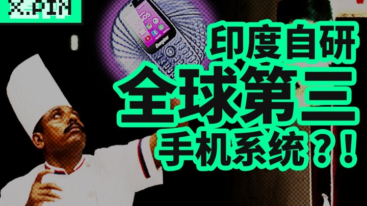 【差评君】印度手机操作系统KaiOS霸占全球第三？？好像有哪里不太对