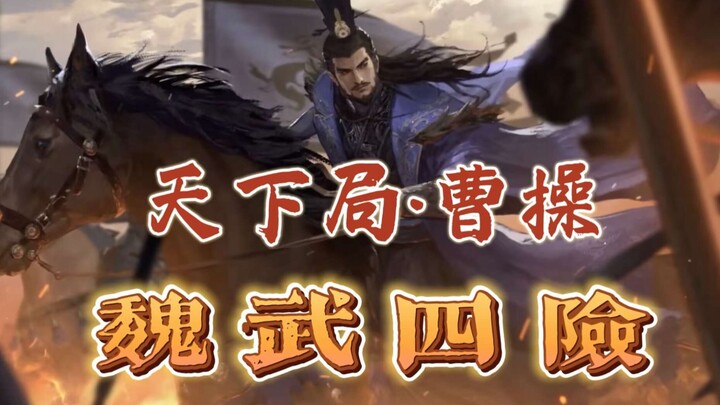 [Lyrics for “Tianxia Ju”] A Song That Captures Cao Cao’s Most Terrifying Moments