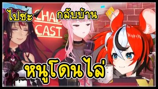 Bae โดนไล่กลับบ้านกลางรายการ... [ Hololive ซับไทย ]