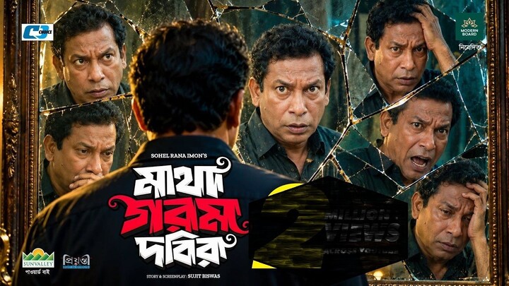 মাথা গরম দবির | Matha Gorom Dabir | Mosharraf Karim | Robena Reza Jui | Samanta | Bangla Natok