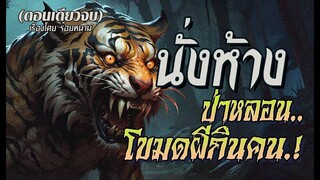 นั่งห้างป่าหลอน โขมดผีดิบกินคน! (ตอนเดียวจบ)