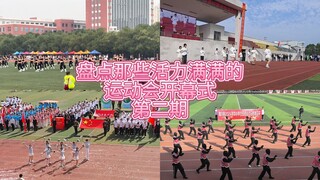 حصر حفلات افتتاح الدورات الرياضية المفعمة بالحيوية - الجزء الثاني