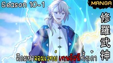 มังงะจีน ศึกมหาจอมเวทย์อัสนีสีทอง จบซีซั่น10-1(ยังไม่จบ)