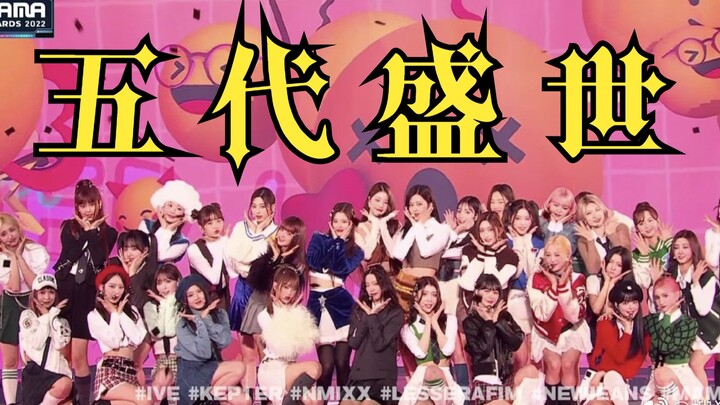 【Phản ứng】Hòa giải với cả thế giới! Vũ đạo ngẫu hứng cuối năm của dàn girlgroup thế hệ 5 tại MAMA? Đ