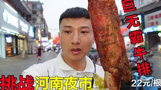 Mencoba steak raksasa di pasar malam Henan yang menawarkan ganti rugi sepuluh kali lipat jika palsu—