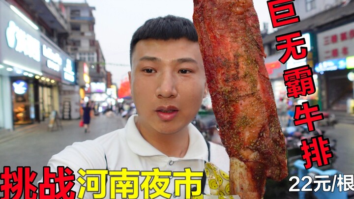 I took on the challenge of trying the giant steak from Henan night markets—advertised as "fake one, 