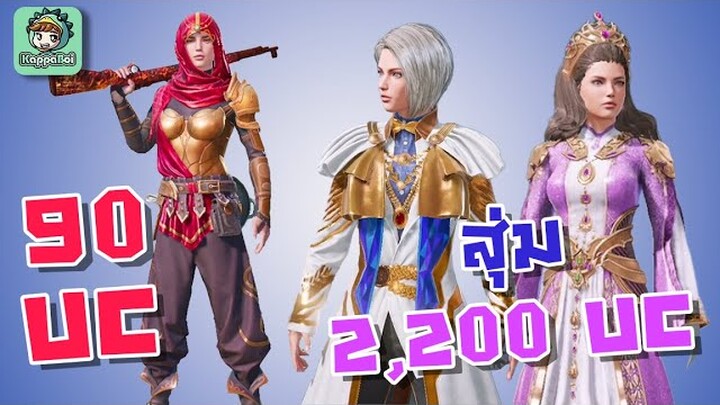 ชุดถูก 90 UC + สุ่มกล่อง Lucky 2,200 UC !!! - PUBG Mobile/BGMI