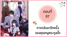 การกลับมาอีกครั้งของคุณหนูตระกูลฮั่ว ตอนที่ 67